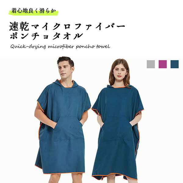 ポンチョ タオル マント レディース メンズ 着替え 速乾 マイクロファイバー サーフポンチョの通販はau Pay マーケット Nogistic