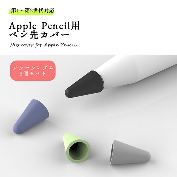 オンラインストア割 Apple Pencil 第1世代 第2世代 ペン先 カバー