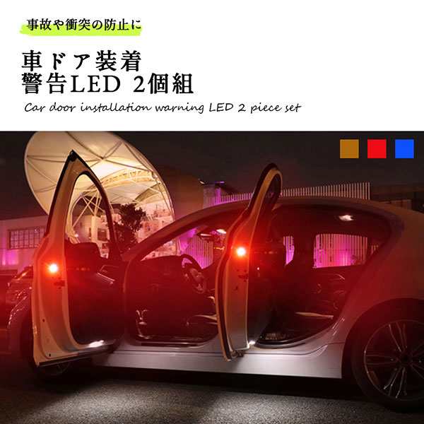 車 ドア 警告灯 Led 磁石 センサー 追突防止 夜間 粘着 両面テープ 2個組 送料無料の通販はau Pay マーケット ロールショップ