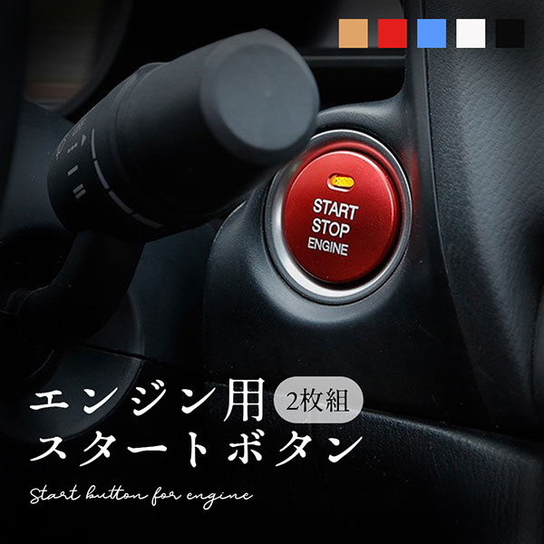 エンジン スタート ボタン カバー 2枚 セット マツダ Cx ４ Cx ５ 簡単取付 カー 用品 装飾 送料無料の通販はau Pay マーケット ロールショップ