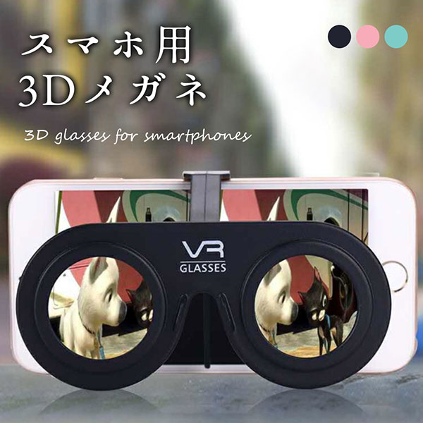 スマホ 3d メガネ 3d眼鏡 折り畳み ワンタッチ 簡単 迫力 映像 便利 レジャー 送料無料の通販はau Pay マーケット ロールショップ