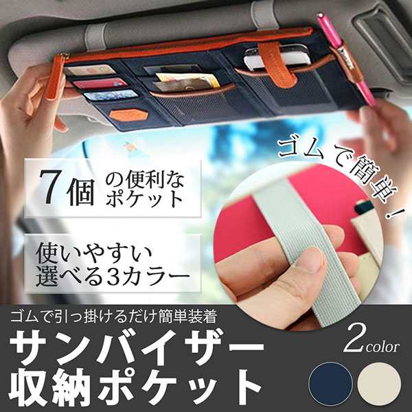 車 サンバイザー ポケット 収納 小物 車載 カー用品 車用品 車用 Cd ボールペン サングラス スマホ 送料無料の通販はau Pay マーケット Kaga Lab Au Pay マーケット店