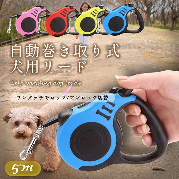 送料無料 自動 巻き取り式 犬用 リード ハーネス ワンタッチ ワンちゃん ロック 可能 ペットリード 伸縮 リールリード ハーネス 5mの通販はau Pay マーケット Lavett