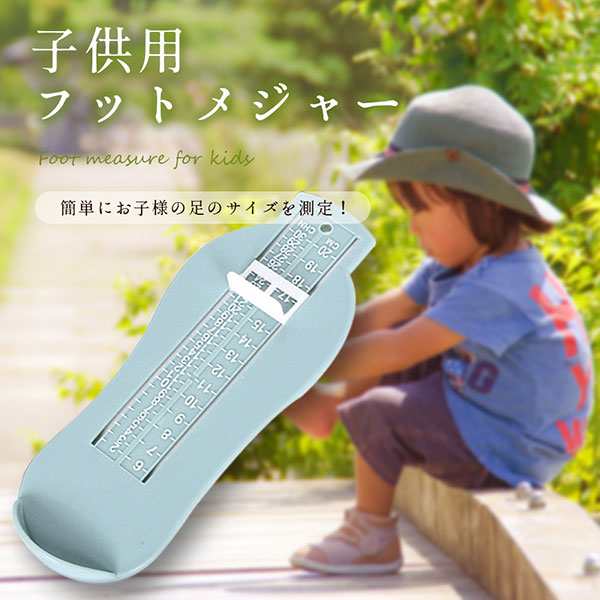 子供用 フットメジャー 足 サイズ 測定器 キッズ 子供 スケール 便利 シンプル 薄型 コンパクト 送料無料の通販はau Pay マーケット Kaga Lab Au Pay マーケット店