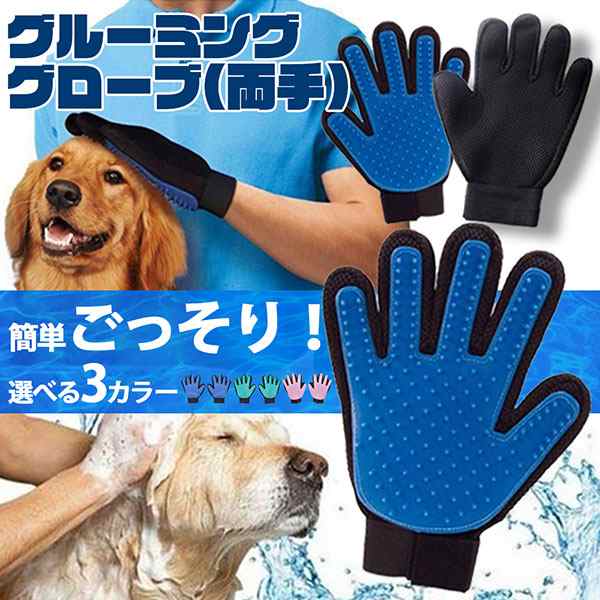 ペット用 グルーミング グローブ 猫 犬 ブラッシング 手袋 コーム 気持ちいい 両手セット 送料無料の通販はau Pay マーケット ロールショップ