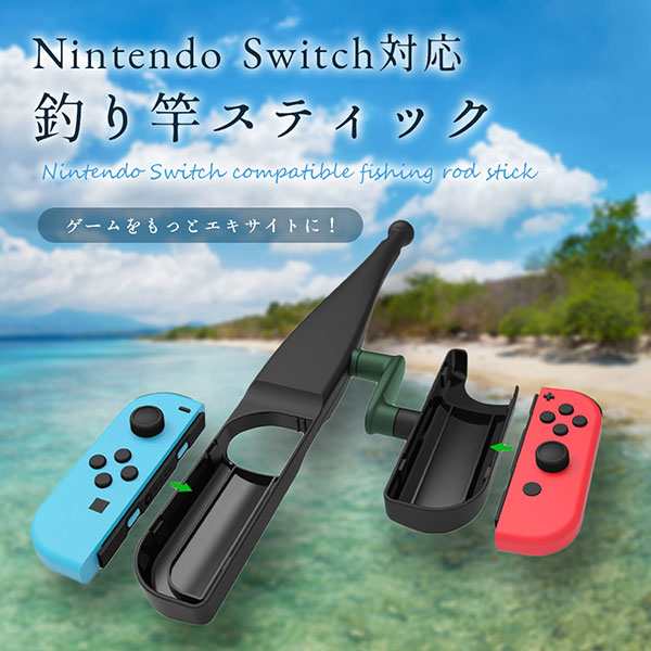 Nintendo Switch 対応 釣り竿 スティック コントローラー 釣竿 釣りざお ロッド ゲーム 送料無料の通販はau Pay マーケット ロールショップ