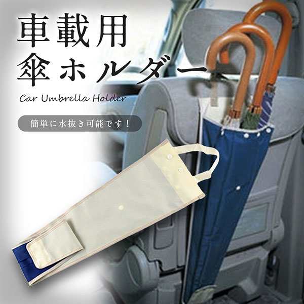 傘 ホルダー 傘収納 傘入れ 車載 アンブレラ ケース 傘袋 車用 便利 簡単 水抜き可能 送料無料の通販はau Pay マーケット Kaga Lab Au Pay マーケット店