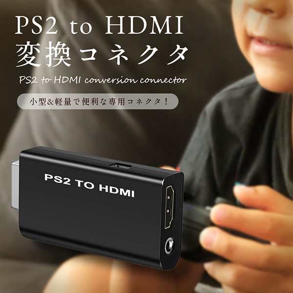 Ps2 Hdmi 変換 コネクタ 3 5mm オーディオ 出力 コンバータ Ps2 To Hdmi 小型 軽量 テレビ 送料無料の通販はau Pay マーケット Kaga Lab Au Wowma 店