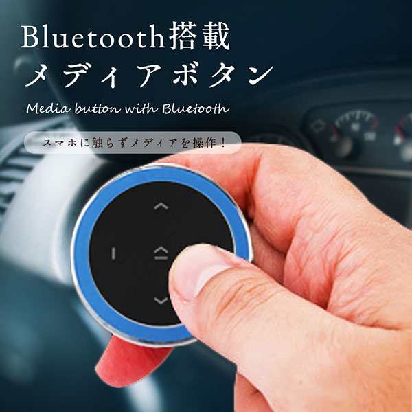Bluetooth 搭載 ボタン スマホ 携帯 無線 操作 メディア 音楽 動画 Iphone Android 車 ブルー 送料無料の通販はau Pay マーケット ロールショップ