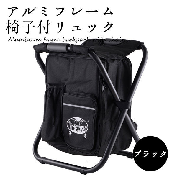 椅子付 リュック アルミフレーム バックパック チェア 折りたたみ 超軽量 耐荷重150kg 防水 保温 保冷 ブラック の通販はau Pay マーケット Lavett