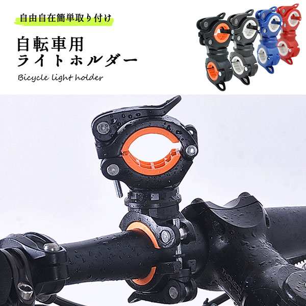 自転車ライトホルダー ブラケット 懐中電灯 空気入れ 固定 便利グッズ 自転車 サイクリングライト クリップ 送料無料の通販はau Pay マーケット ロールショップ