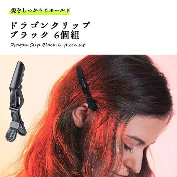 ヘアクリップ ドラゴンクリップ ワニクリップ ヘアピン ヘアアレンジ ヘアアクセ クリップピン ブラック 6個組 送料無料の通販はau Pay マーケット Lavett