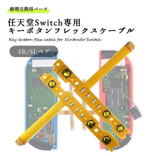 売り切り御免！】 Nintendo Switch ニンテンドースイッチ 修理部品 