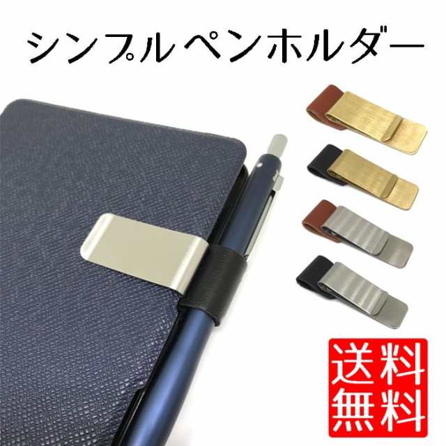 送料無料 ポイント消化 手帳 ペンホルダー 日記 ペン ホルダー Pu レザー クリップ マネークリップ 手帳用アクセサリーの通販はau Pay マーケット Nogistic