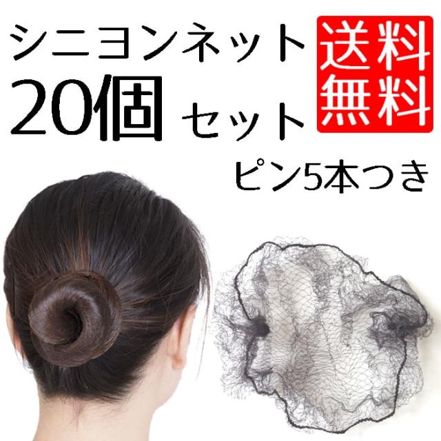 送料無料 アシアナネット シニヨンネット お団子ヘア 紙束ね ネット 枚 と ピン5本セットの通販はau Pay マーケット Kaga Lab Au Pay マーケット店