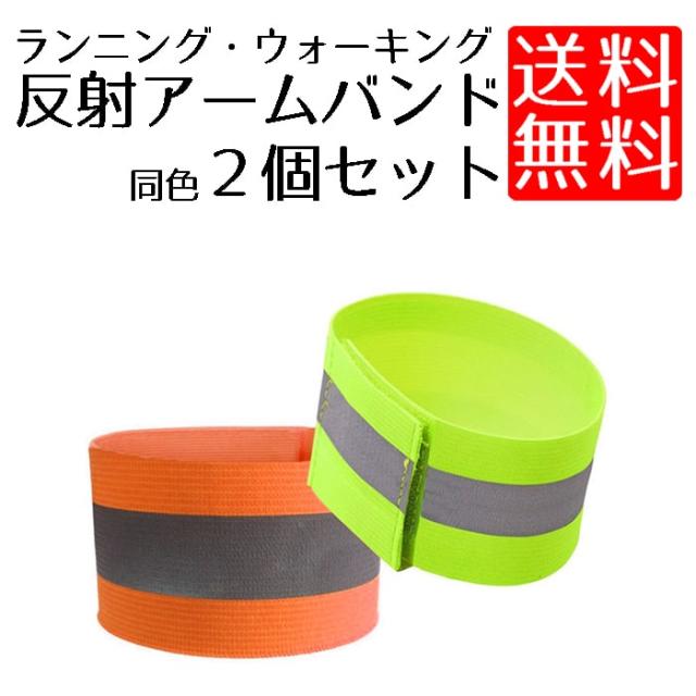 送料無料 反射バンド 2個セット 反射 アームバンド 腕 足 に ジョギング ウォーキングに