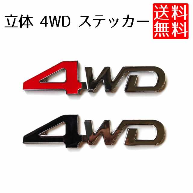 4wd ステッカー 車 カーステッカー 四駆 エンブレム 立体の通販はau Pay マーケット Kaga Lab Au Pay マーケット店