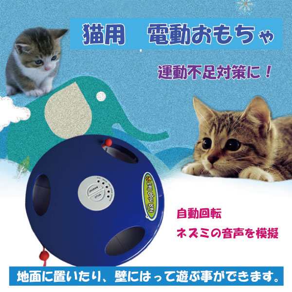 猫 おもちゃ 自動 電動 ネズミ ねこ ストレス解消 運動不足に 自動回転の通販はau Pay マーケット ロールショップ