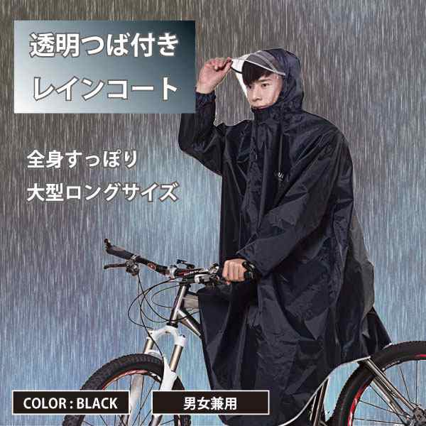 レインコート 自転車 バイク ロング ポンチョ レディース メンズ 男女兼用 フリーサイズ レイン バイザー ブラック 送料無料の通販はau Pay マーケット ロールショップ