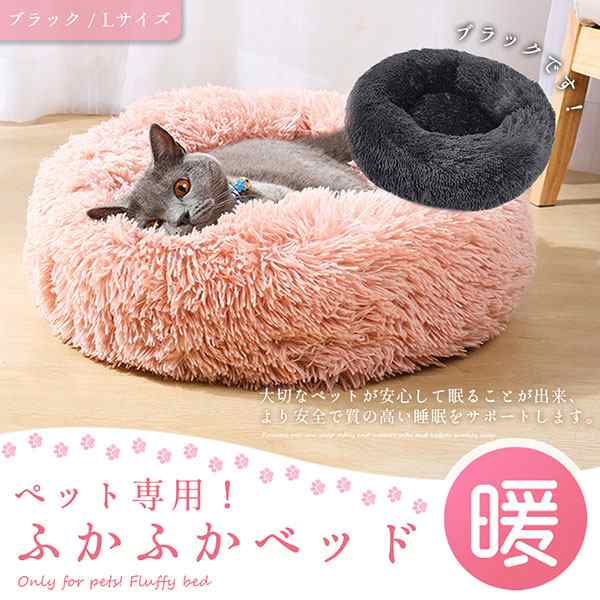 ペット ベッド 丸形 ふわふわ 犬 猫 秋 冬 あったかい 60cm ブラック 送料無料の通販はau Pay マーケット ロールショップ