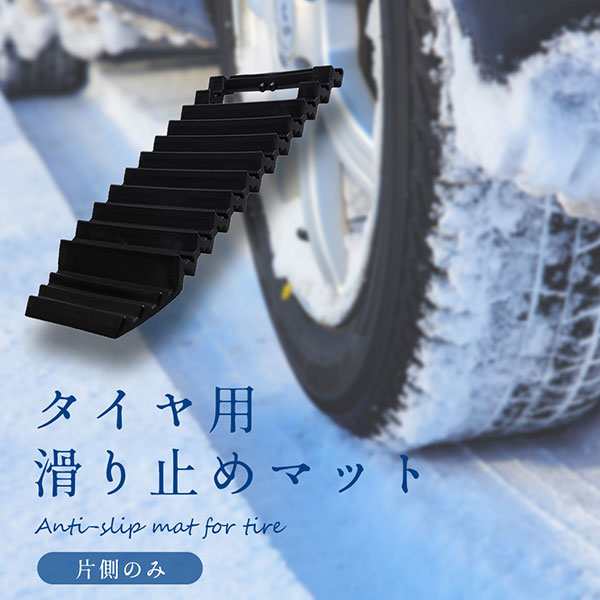 タイヤ滑り止め マット スタック ステップ 雪路 スノー ヘルパー 脱出 送料無料の通販はau Pay マーケット ロールショップ