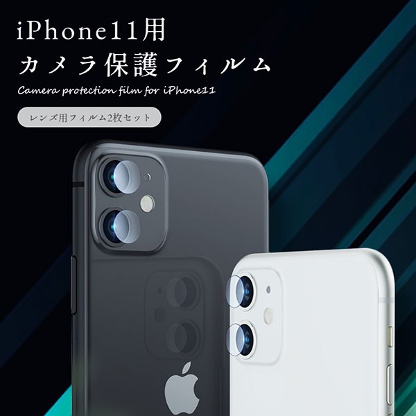 Iphone 11 レンズカバー 2枚入り カメラフィルム 保護 レンズフィルム ガラスフィルム 送料無料の通販はau Pay マーケット Lavett