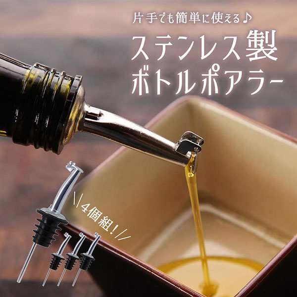 フタ付き ステンレス ボトル ポアラー ヒンジ オリーブオイル ワイン 酒 カクテル 4個セット 送料無料の通販はau PAY マーケット -  ロールショップ