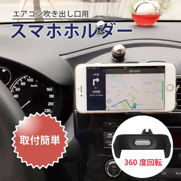 スマホホルダー 車 エアコン 車載 クリップ カー用品 360度回転 ブラック 送料無料の通販はau Pay マーケット ロールショップ