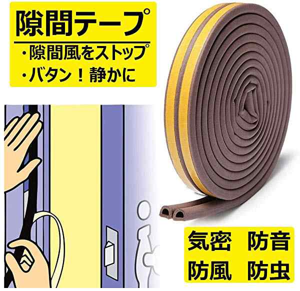 隙間テープ 窓 ドア すきま風防止 防音パッキン 引き戸 窓 扉 玄関用すきまテープ 虫塵すき間侵入防止シールテープ エアコン効率の通販はau PAY  マーケット ロールショップ au PAY マーケット－通販サイト