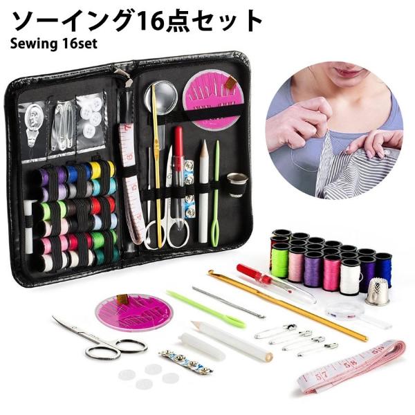 ソーイング 裁縫 セット 16点 家 旅行 緊急 針 糸 ミシンアクセサリー コンパクト ポータブル 手芸 ハンドメイド 手作り 収納 便 の通販はau Pay マーケット ロールショップ