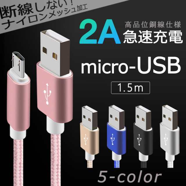 ピンク Android 急速 充電ケーブル 高耐久 スマホ 断線しないナイロン編み Micro Usb 1 5m 送料無料の通販はau Pay マーケット Kaga Lab Au Pay マーケット店