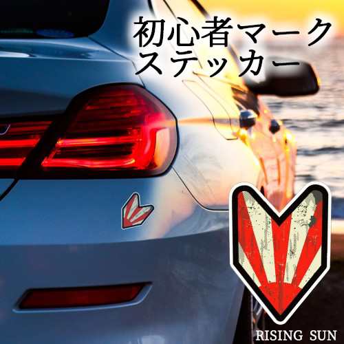 ライジングサン ステッカー 初心者マーク 若葉 日章 ジャパン Japan 日の出 カスタム Rising Sun 送料無料の通販はau Pay マーケット ロールショップ