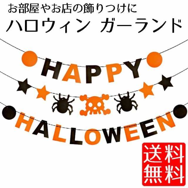 ハロウィン 飾りつけ 飾り ガーランド 装飾 壁飾り Happy Halloween 送料無料の通販はau Pay マーケット Kaga Lab Au Pay マーケット店