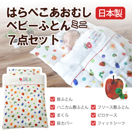 はらぺこあおむしベビーふとんミニ7点セット 受注発注