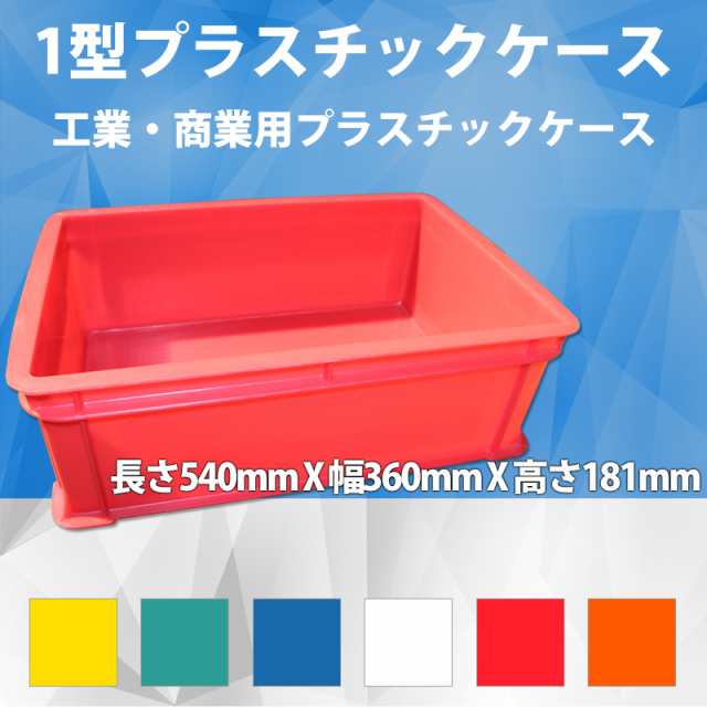 1型プラスチックケース 工業コンテナ 長さ540mm×幅360mm×高さ181mm