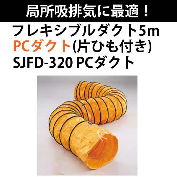 スイデン フレキシブルダクト 5m SJFD-320 PCダクト