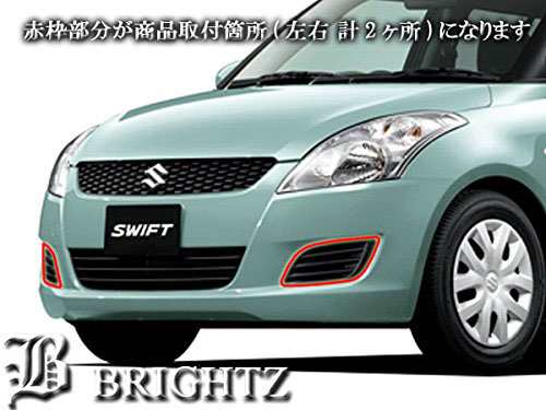 BRIGHTZ スイフト ZC72S ZC72S 前期 メッキフォグライトカバー 交換