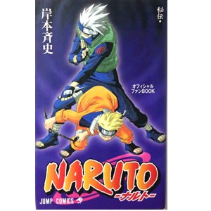 Naruto ナルト 秘伝 兵の書 キャラクター オフィシャルファンbook ジャンプ コミックス 中古 H Naruto Comics St2の通販はau Pay マーケット 全品ポイント増量中 モウモウハウス