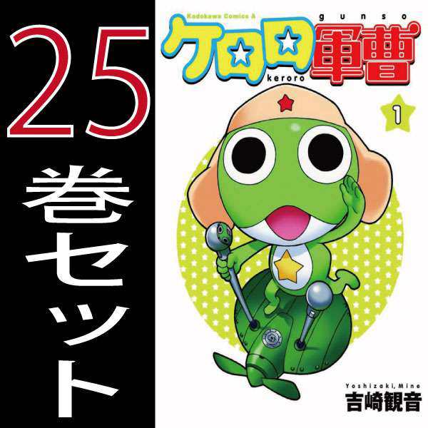 ケロロ軍曹 吉崎観音 1巻 25巻 セット 角川書店 月刊少年エース 中古 B Keroro Comicsの通販はau Pay マーケット 全品ポイント増量中 モウモウハウス