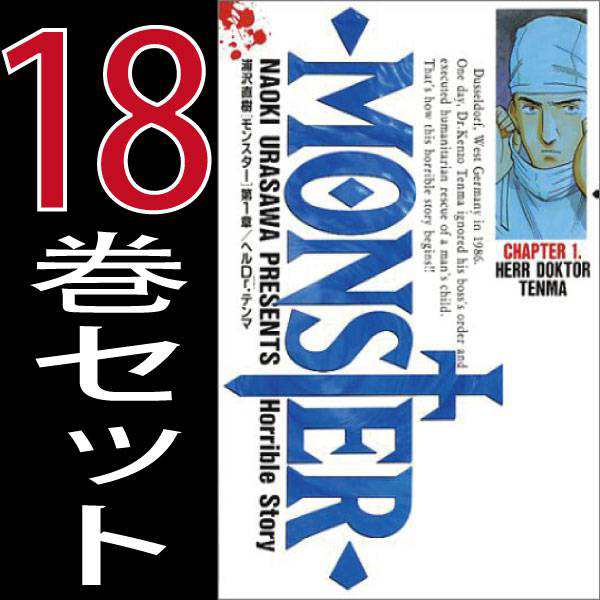 Monster モンスター 浦沢 直樹 1巻 18巻 全巻セット 中古 小学館 ビッグコミックオリジナル B Monster Comicsの通販はau Pay マーケット 全品ポイント増量中 モウモウハウス