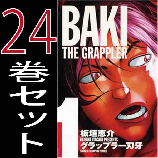 グラップラー刃牙 1~24巻 BAKI 1~17巻 全巻セット 完全版-