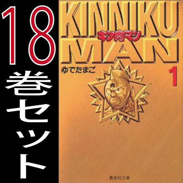 キン肉マン 文庫版 ゆでたまご 1巻 18巻全巻セット 集英社 週刊少年ジャンプ 中古 B Kinniku B Comicsの通販はau Pay マーケット 全品ポイント増量中 モウモウハウス