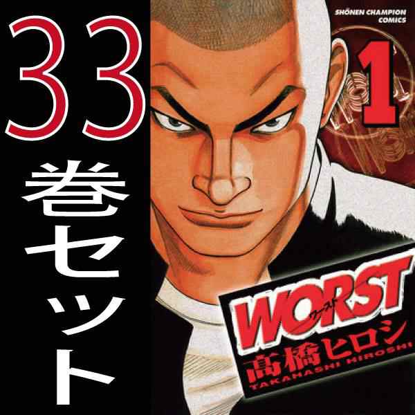 Worst ワースト 高橋 ヒロシ 1巻 33巻 全巻セット 中古 秋田書店 月刊少年チャンピオン B Worst Comicsの通販はau Pay マーケット 全品ポイント増量中 モウモウハウス