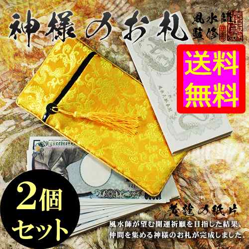 送料無料 お金を引き寄せる最強の錬金術 神様のお札 黄金黄龍の紙片 ２個セット Materi91p6の通販はau Pay マーケット 美容と健康に役立つ マテリ ショップ