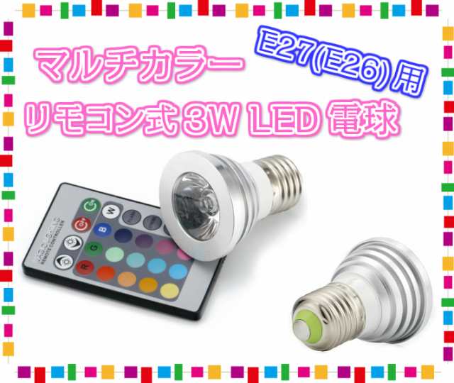 16色 マルチカラー リモコン式 LED電球 3W LED照明の通販はau PAY マーケット - ガジェットグルメ