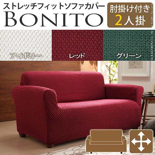 【送料無料】スペイン製 中綿入りストレッチフィットソファカバー ボニート 肘掛け付き・２人掛の通販は