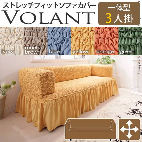 【送料無料】イタリア製ストレッチフィットソファカバー Volant〔ボラン〕一体型 3人掛け用の通販は