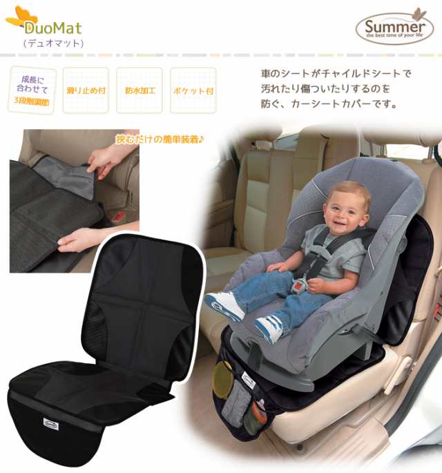 カーシートカバー カーシート チャイルドシート カバー プロテクター 傷付き 防止 サマーインファント Summer Infant Duomatの通販はau Pay マーケット Lansh ランシュ