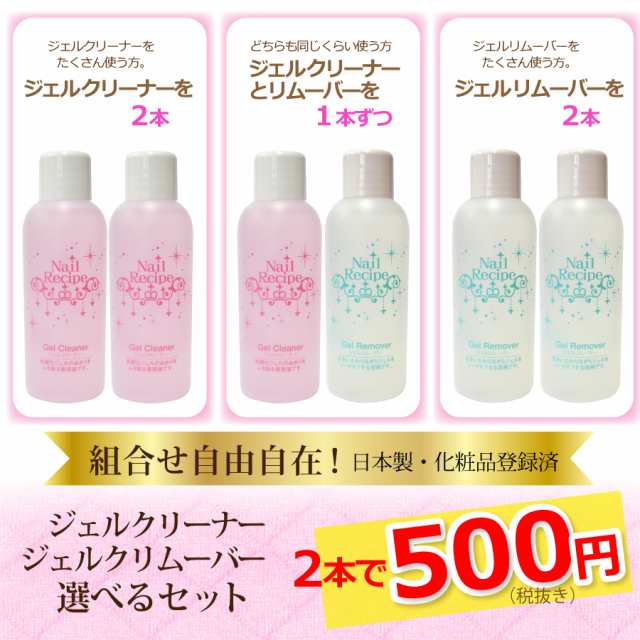 Saleお得価格 選べる ジェルクリーナー リムーバーセット 必需品が選べてお得 各60ml クリーナーはジェルブラシ筆のお手入れにもの通販はau Pay マーケット ジェルネイル ネイルレシピ