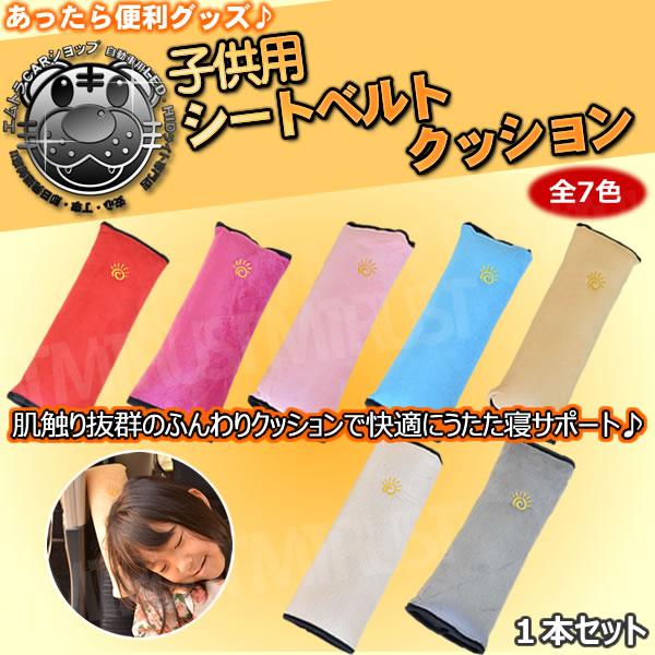 子供用 シートベルト クッション カラーは全7色から選択可 大切なお子様の為に 枕 寝る 旅行 ドライブ ジュニアシート エムトラ の通販はau Pay マーケット エムトラcarショップ